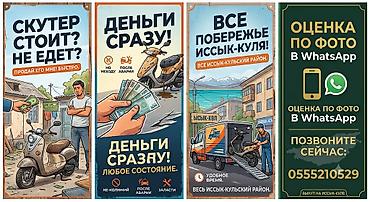 Сервис выкупа скутеров/мопедов в Иссык‑Кульском районе. - Покупаем