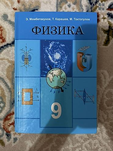 Учебник «Физика. 9 класс» Авторы: Э. Мамбетакунов, Т. Карашев, М