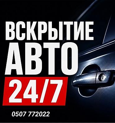 lock master: Профессиональное вскрытие автомобилей 24/7. - Экстренное открытие — 1