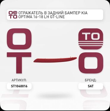 задняя фара камри 70: Отражатель Kia 2017 г., Новый, Аналог
