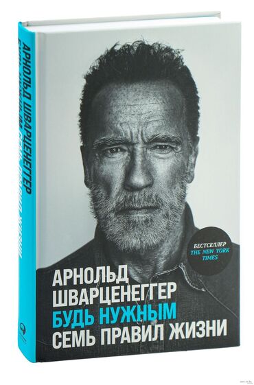 Саморазвитие и психология: Будь нужным: Семь правил жизни Книга, Арнольд Шварценеггер Книга