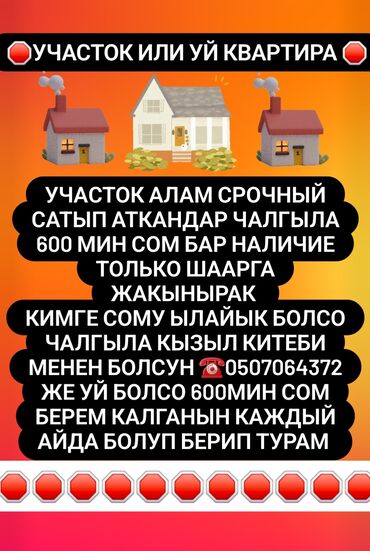 участок константиновка: Участок алам срочно сатып аткандар чалгыла 600 мин сом бар наличие