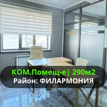 снять дом для мероприятий: Аренда офиса Сдаю офисное помещение Площадь: 290 м² Цена: 21$ за м2