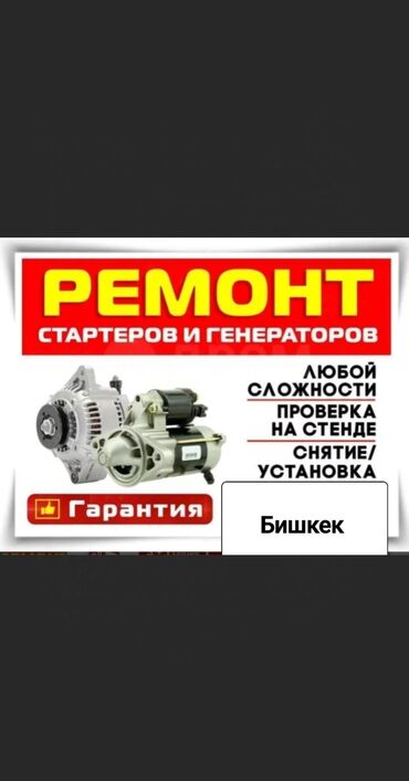 нексия запчасти бишкек: Услуги автоэлектрика, с выездом