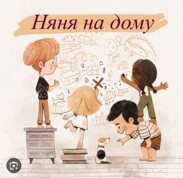 жумуш ноч: Nannie & Babysitter