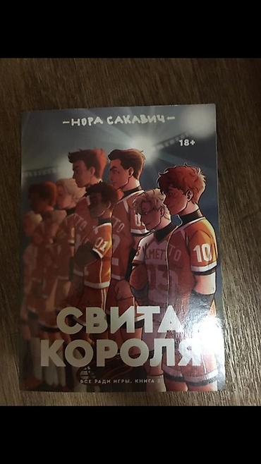 mk 11: Книга «Свита короля» — Нора Сакарович (18+). Серия «Все ради игры» — 1