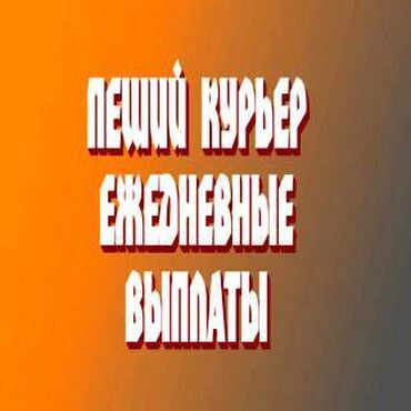 вакансии курер: Требуется Велокурьер, Мото курьер, На самокате Подработка, Два через два, Премии, Старше 23 лет