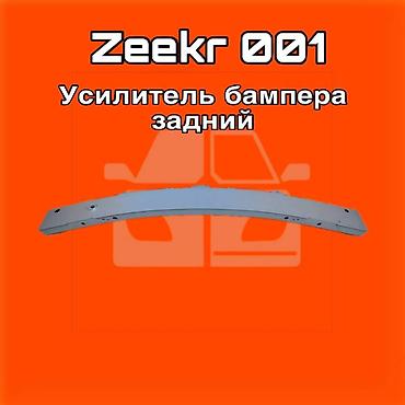 kuga: Усилитель заднего бампера для Zeekr 001. ⚠️ Есть в наличии 🗒️Подходит — 1