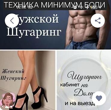 Курсы шугаринга: Шугаринг, С выездом на дом — 1