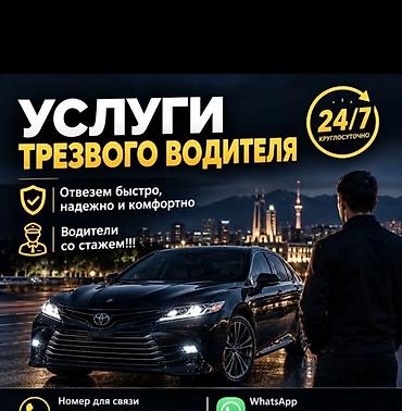 трезвый водитель ош номер телефона: Услуга: Трезвый водитель - Безопасная доставка вас и вашего — 3