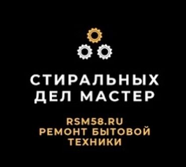 Стиральные машины: Ремонт стиральных машин ! Качественный ремонт стиральных машин всех