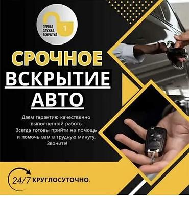 Срочное вскрытие авто и изготовление автоключей - Круглосуточно 24/7 at lalafo.kg Срочное вскрытие авто и изготовление автоключей - Круглосуточно 24/7