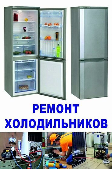 холодильник рабочий: Ремонт | Холодильники, морозильные камеры | С гарантией, С выездом на дом