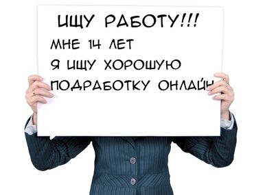 жумуш кандитер: СРОЧНО!!! Ищу онлайн работу. Мне 14 лет, меня зовут Эмилия и я ищу