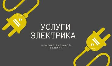 услуги автоген: Электрик | Установка софитов, Установка телевизоров, Демонтаж электроприборов Больше 6 лет опыта