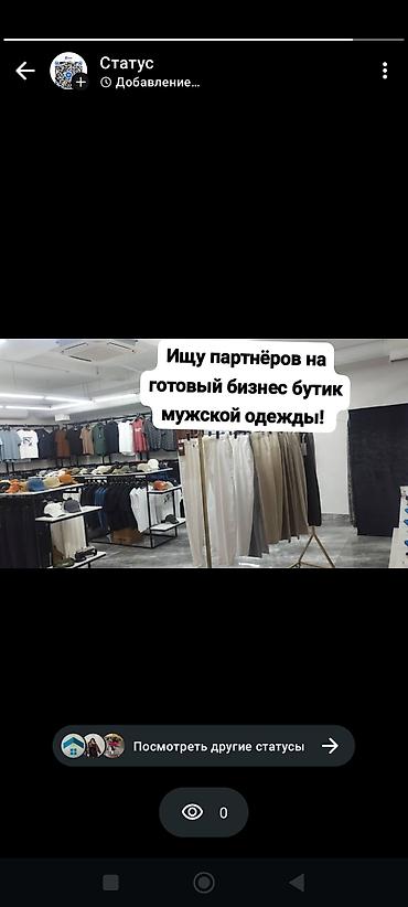 бутике: Стать партнером Бутик, Одежда, Вместе с: Оборудование и мебель — 1