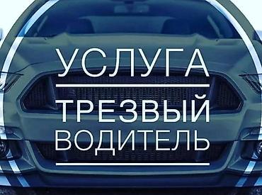 Унаа: Услуги Трезвый Водитель 24/7 Прикурить Авто, Доставка Топлива — 1