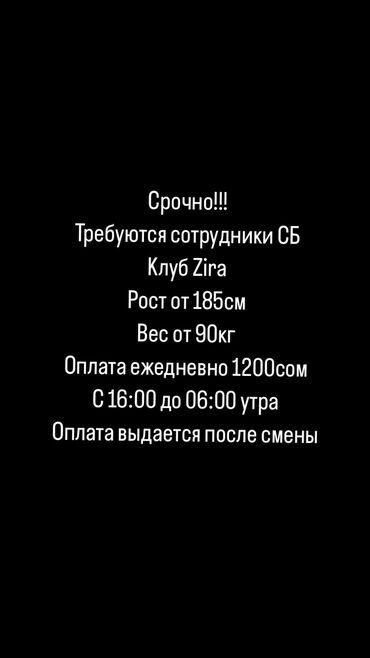 охрана бишкек: Срочно требуются сотрудники СБ - график с 16:00 до 06:00 утра