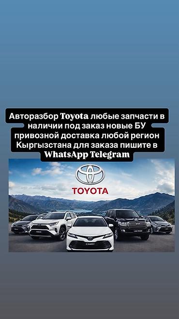 Авторозбор Toyota — любые запчасти для моделей марки. - В наличии и