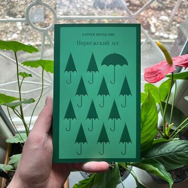 Коран и исламская литература: Норвежский лес. Самые низкие цены в городе. Бизнес, психология и