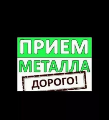 Другое: Куплю гараж хлам чёрный меттал дорого самовывоз темир алабыз озубуз