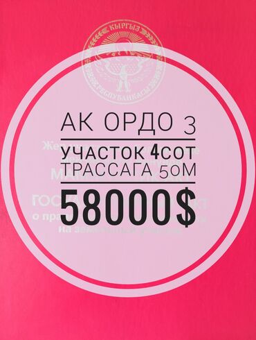 tilke_bishkek: 4 соток, Для строительства, Красная книга