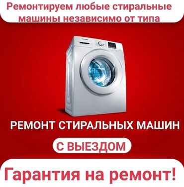 воду: Ремонт стиральных и посудомоечных машин на дому любой район