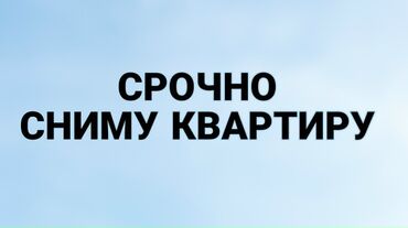сниму квартиру на долгий срок город ош: Сниму квартиру срочно. Ищу квартиру для долгосрочной аренды