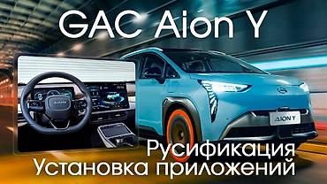 aion: Русификация AION — всё по-русски! 🚘 Ваш AION стал ещё удобнее! Мы — 4