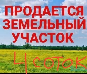 участки военно антоновка: 4 соток, Для бизнеса, Красная книга