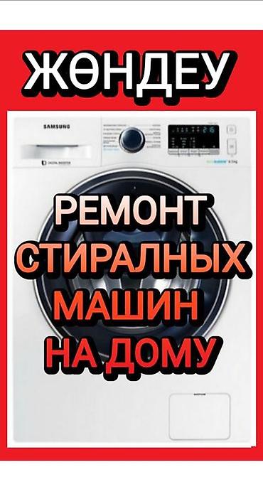 платя прокат: Ремонт стиральных машин-автомат с выездом на дом. Город: Бишкек. Что — 6