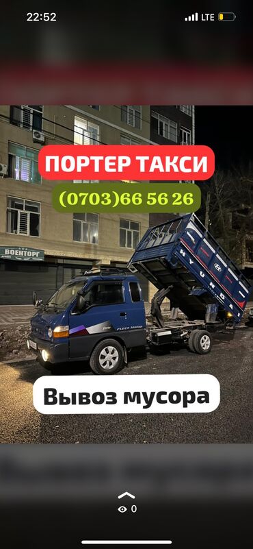 портер тах: Вывоз бытового мусора, По региону, По городу, с грузчиком