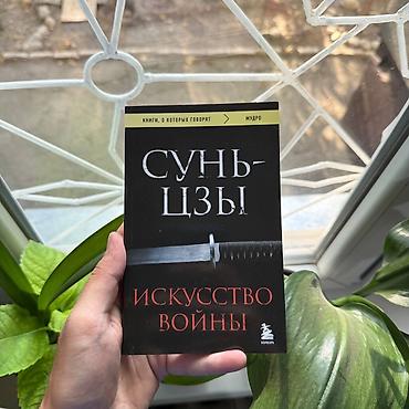 Книга: Сунь-цзы «Искусство войны». - Язык: русский - Тип издания lalafo.kg да Книга: Сунь-цзы «Искусство войны». - Язык: русский - Тип издания