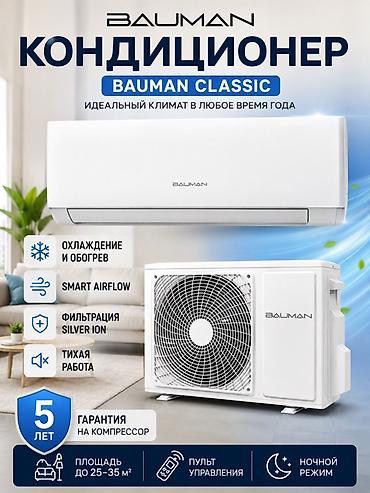 Сплит-система, Bauman, Новый, 20-25 м², Классический