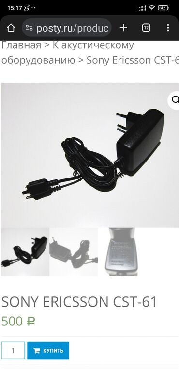 Зарядные устройства: Куплю зарядное устройство Sony Ericsson CST-61 как на фото надо
