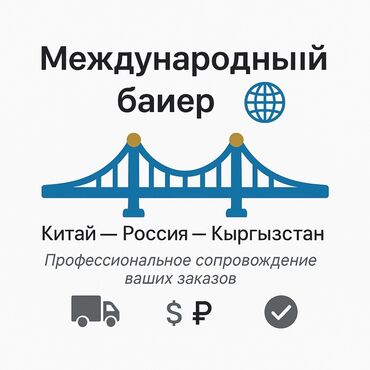 прямая поставка с гуанчжоу: Международный баер: Китай — Россия — Кыргызстан Профессиональное
