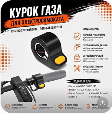 степ заслонка: Курок газа для электросамоката.Подходит для Xiaomi — 1