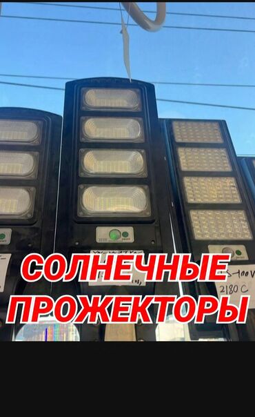 светы ош: Солнечные прожекторы – свет без затрат! ☀️ Заряжаются от солнца –