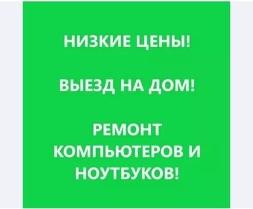 Техниканы оңдоо: Ремонт компьютеров и ноутбуков На выезд 🤝 Выезд бесплатно🚗 Диагностика