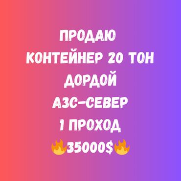 Торговые контейнеры: Продаю Торговый контейнер, Дордой рынок, 20 тонн