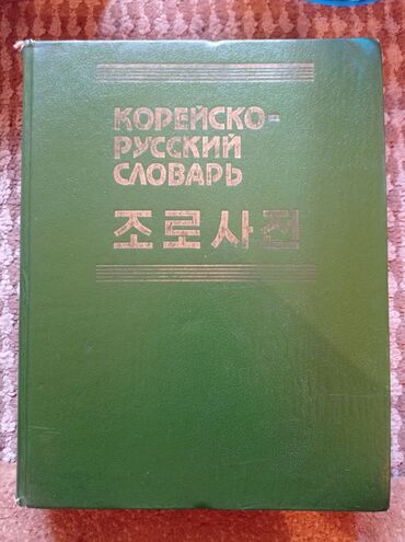 спорт питаня: Корейско- русский словарь
 Около 80 тыс. слов 
Под редакцией Ко Хёна