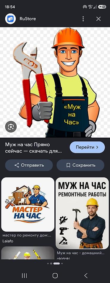 устра: Мелкосрочные работы, Муж на час — 1