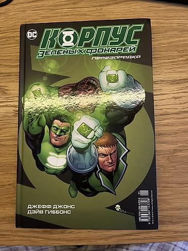 manga kitab: Məhsul: DC Comics – Yaşıl Fənər mövzusunda iki rusdilli komiks kitabı — 1