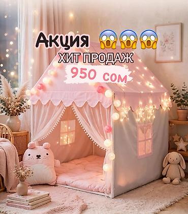 чечим: Детский игровой домик-палатка 950 сом. Хит продаж. Акция! Доставка от — 1