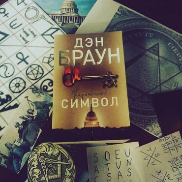 гарри поттер и проклятое дитя: Книга " утраченный символ" Утраченный символ» – третья книга о