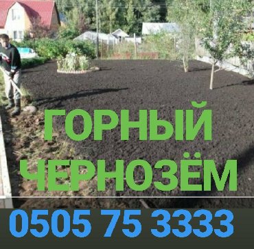 чернозем в Кыргызстан: Чернозем чернозём черноземчернозем горная плодородная землядля газона