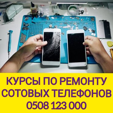 курс валют ош дос кредобанк: Курсы по ремонту сотовых телефонов смартфонов академия smart#1 - at lalafo.kg курс валют ош дос кредобанк: Курсы по ремонту сотовых телефонов смартфонов академия smart#1 -