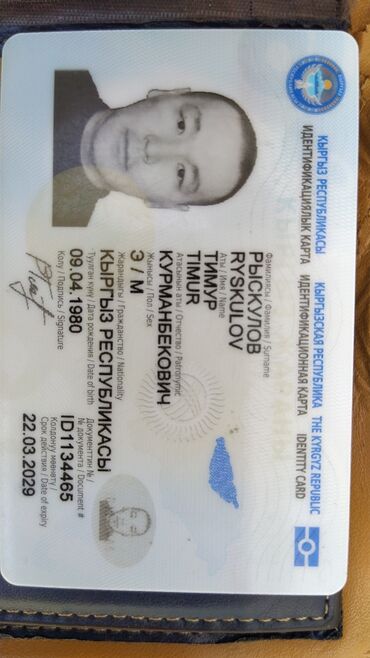 Бюро находок: Потерян паспорт на имя Рыскулов Тимур Курманбекович 09.04.1980 в