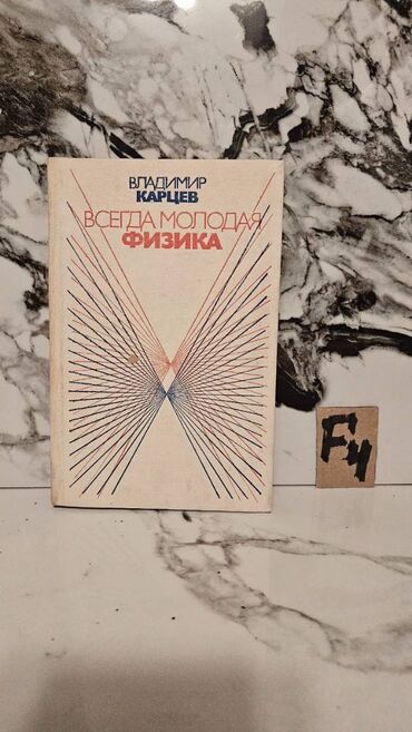 Tədris ədəbiyyatı: 📚 1 ədəd – cəmi 1.5 manat! Fizika Kitabları Satışda!🎯 Bu qiymət yalnız — 17