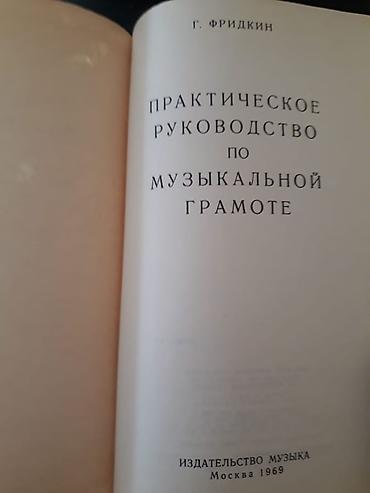 Музыкальные инструменты: Книги по музыке:"Сольфеджио" и другие. Есть еще книги по музыке. Чтобы — 2